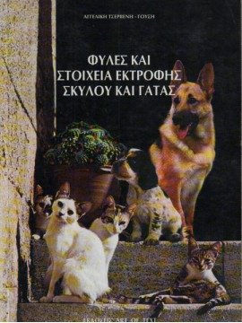 Φυλές και στοιχεία εκτροφής σκύλου και γάτας, Αγγελική Τσερβένη-Γούση