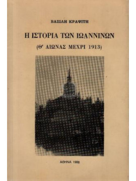 Η ιστορία των Ιωαννίνων (Θ' Αιώνας Μέχρι 1913), Κραψίτης Βασίλης