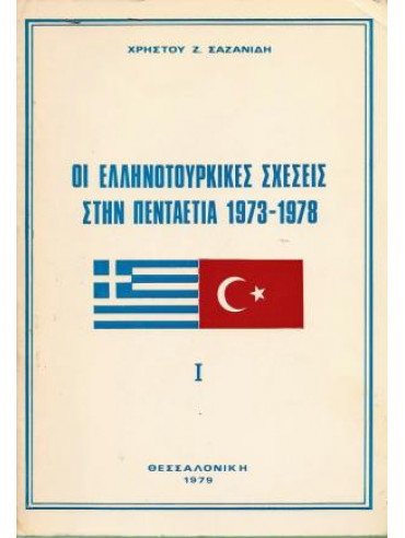 Οι Ελληνοτουρκικές σχέσεις στήν πενταετία 1973-1978 