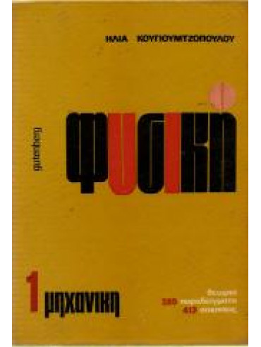 Φυσική (4 τόμοι) Φυσική (4 τόμοι)