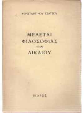 Μελέται φιλοσοφίας του δικαίου
