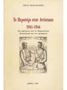 Το Περιστέρι στην Αντίσταση 1941-1944 και μαρτυρίες από τη Μικρασιατική καταστροφή και την προσφυγιά