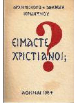 Είμαστε χριστιανοί;