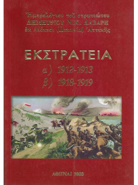 Εκστρατεία α) 1912-1913, β) 1918-1919 Ημερολόγιον του στρατιώτου Δημητρίου Νικ. Δάβαρη εκ Λιόπεσι (Παιανία) Αττικής