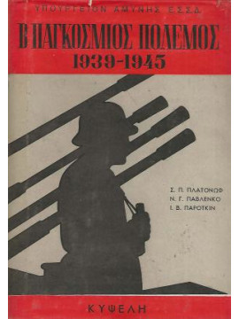 Ο ΄Β παγκόσμιος πόλεμος 1939-1945 (Ά τόμος)