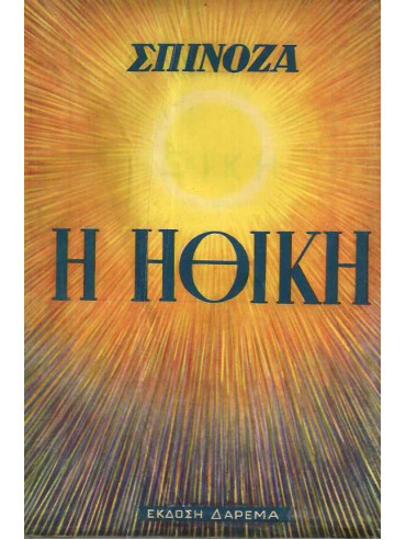 Η ηθική Η ηθική