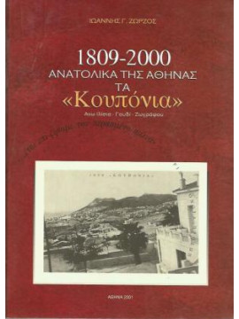 1809-2000 Ανατολικά της Αθήνας τα ''Κουπόνια