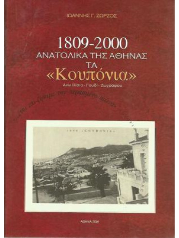 1809-2000 Ανατολικά της Αθήνας τα ''Κουπόνια