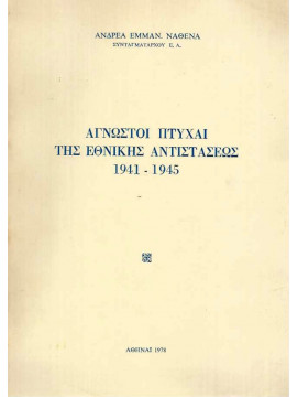 Αγνωστοι πτυχαί της εθνικής αντιστάσεως 1941-1945