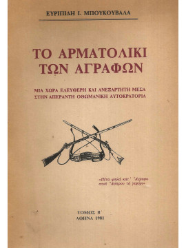 Το αρματολίκι των Αγράφων - Μια χώρα ελεύθερη και ανεξάρτητη μέσα στην απέραντη Οθωμανική Αυτοκρατορία (΄Β τόμος), Μπουκουβάλας Ευριπίδης Ι.