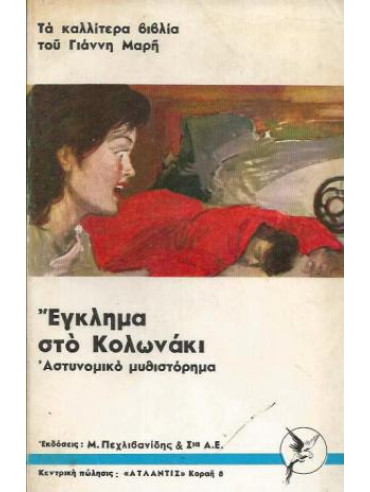 Έγκλημα στο Κολωνάκι Έγκλημα στο Κολωνάκι,Μαρής Γιάννης 1916-1979