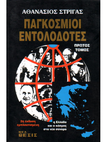 Παγκόσμιοι εντολοδότες (Α τόμος) Παγκόσμιοι εντολοδότες (Α τόμος),Στριγάς Αθανάσιος Κ