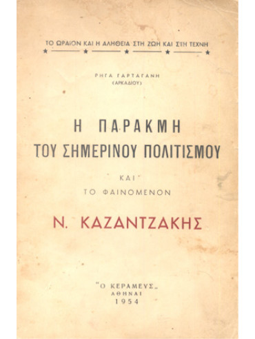Η παρακμή του σημερινού πολιτισμού και το φαινόμενον Ν.Καζαντζάκης 