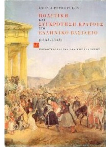 Πολιτική και συγκρότηση κράτους στο ελληνικό βασίλειο 1833-1843 (2 τόμοι) Πολιτική και συγκρότηση κράτους στο ελληνικό βασίλειο 1833-1843 (2 τόμοι)