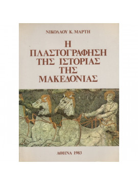 Η πλαστογράφηση της ιστορίας της Μακεδονίας,Μάρτης  Νίκος Κ