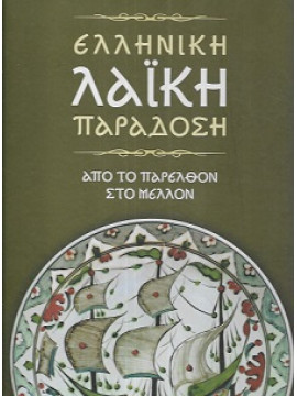 Ελληνική Λαϊκή Παράδοση : Από το παρελθόν στο μέλλον, Walter Puchner - Ελευθέριος Π. Αλεξάκης - Μαρία Γ. Ανδρουλάκη - Μανόλης Γ. Βαρβούνης - Στέλλα Βατούγιου - Γιώργος Βοζίκας - Μαρίνα Βρέλλη - Ζάχου - Μιμίκα Γιαννοπούλου - Ελευθερία Γκαρτζονίκα - Ρε