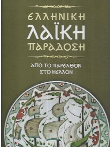Ελληνική Λαϊκή Παράδοση : Από το παρελθόν στο μέλλον Ελληνική Λαϊκή Παράδοση : Από το παρελθόν στο μέλλον, Walter Puchner - Ελευθέριος Π. Αλεξάκης - Μαρία Γ. Ανδρουλάκη - Μανόλης Γ. Βαρβούνης - Στέλλα Βατούγιου - Γιώργος Βοζίκας - Μαρίνα Βρέλλη - Ζάχου - Μιμίκα Γιαννοπούλου - Ελευθερία Γκαρτζονίκα - Ρε