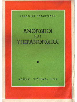 Άνθρωποι και υπεράνθρωποι, Καζαντζάκη Γαλάτεια