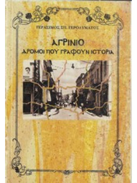 Αγρίνιο, δρόμοι που γράφουν ιστορία