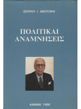 Πολιτικαί αναμνήσεις