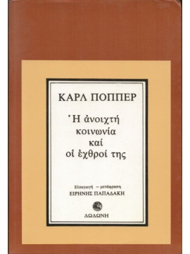 Η ανοιχτή κοινωνία και οι εχθροί της (Α τόμος) Popper  Karl