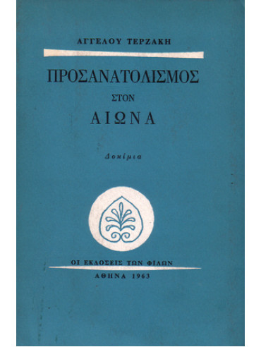 Προσανατολισμός στον αιώνα,Τερζάκης  Άγγελος