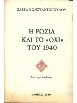 Η Ρωσία και το όχι του 1940,Κωνσταντόπουλος Σάββας