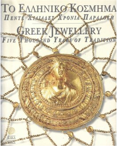 Το Ελληνικό Κόσμημα – Πενήντα χιλιάδες χρόνια παράδοση – Δίγλωσση έκδοση