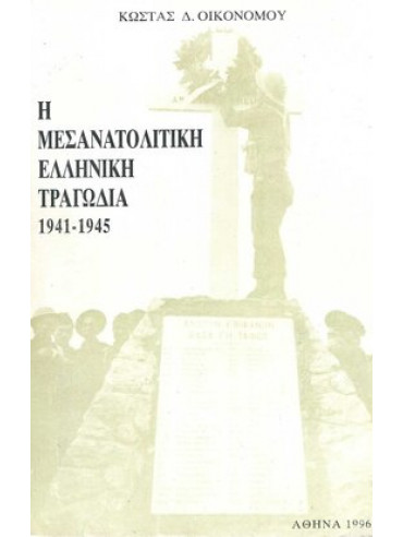 Η Μεσανατολική Ελληνική Τραγωδία 1941 – 1945