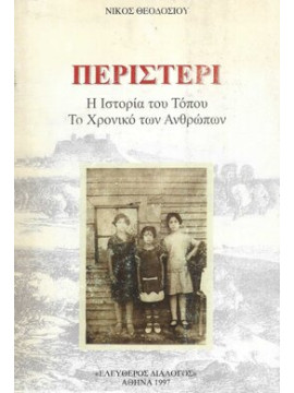 Περιστέρι – Η ιστορία του τόπου – Το Χρονικό των ανθρώπων, Θεοδοσίου Νίκος
