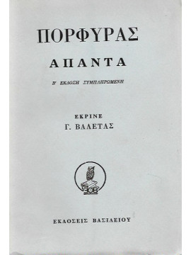 Πορφύρα άπαντα, Πορφύρας Λάμπρος