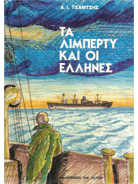 Τα Λίμπερτυ και οι Έλληνες,Τζαμτζής Αναστάσιος Ι