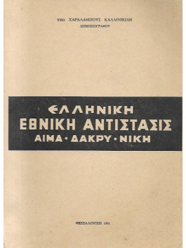 Ελληνική Εθνική Αντίστασις - Αίμα - Δάκρυ - Νίκη (A΄έκδοση), Καλλινικίδης Χαράλαμπος Φ.