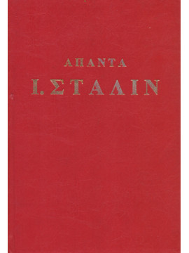 Άπαντα Ι.Στάλιν (Τόμοι 13),Λένιν Β