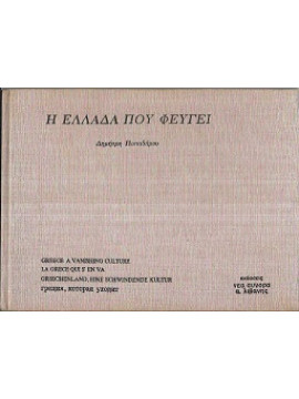 Η Ελλάδα που φεύγει, Παπαδήμος Δημήτρης