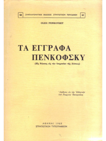 Τα έγγραφα Πενκόφσκυ (εις Ρώσσος εις την υπηρεσίαν της Δύσεως)