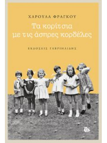 Τα κορίτσια με τις άσπρες κορδέλες Τα κορίτσια με τις άσπρες κορδέλες