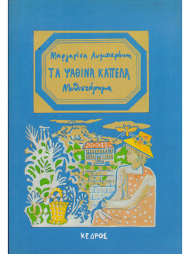 Τα ψάθινα καπέλα,Λυμπεράκη  Μαργαρίτα