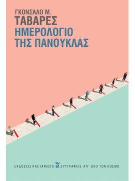 Ημερολόγιο της πανούκλας