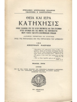Θεία και ιερά κατήχησις - Καθώς εδιδάχθη υπό του αγίου πνεύματος και των επίσημων αυτού οργάνων από της ημέρας της πεντηκοστής μέχρι τέλους των επτά Οικουμενικών Συνόδων. Μακράκης Απόστολος