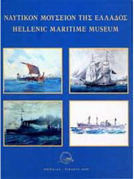 Ναυτικόν Μουσείον της Ελλάδος