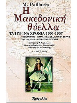 Η μακεδονική θύελλα, Paillares Michel