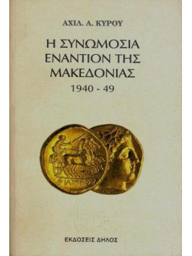 Η συνωμοσία εναντίον της Μακεδονίας 1940-49