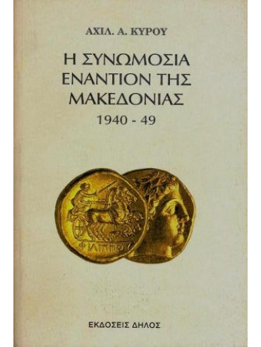 Η συνωμοσία εναντίον της Μακεδονίας 1940-49