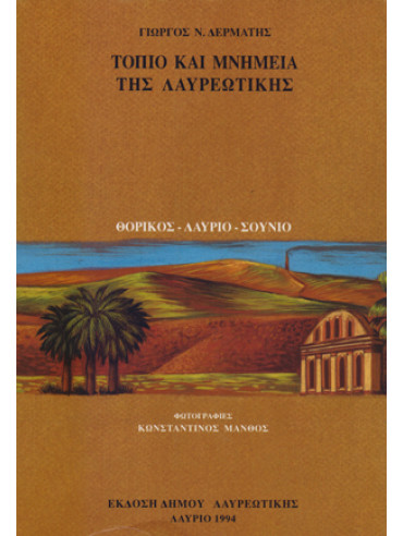 Τοπίο και μνημεία της Λαυρεωτικής Τοπίο και μνημεία της Λαυρεωτικής