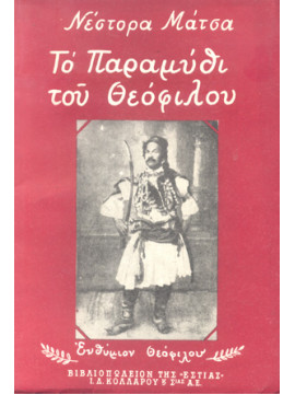 Το παραμύθι του Θεόφιλου,Μάτσας  Νέστορας  1930-2012