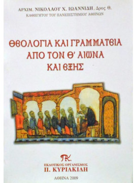 Θεολογία και γραμματεία από τον Θ΄ αιώνα και εξής,Ιωαννίδης  Νικόλαος Χ