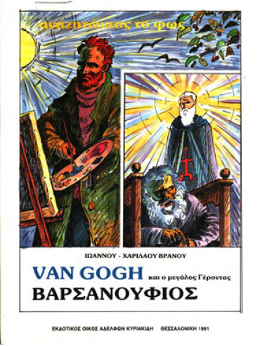 Van Gogh και ο μεγάλος Γέροντας Βαρσανούφιος Van Gogh και ο μεγάλος Γέροντας Βαρσανούφιος