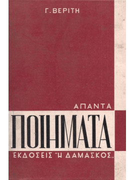 Άπαντα ποιήματα (Σκληρόδετο)