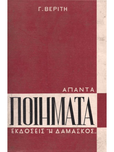 Άπαντα ποιήματα (Σκληρόδετο) Άπαντα ποιήματα (Σκληρόδετο)